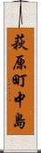 萩原町中島 Scroll