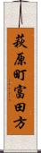 萩原町富田方 Scroll