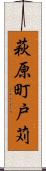 萩原町戸苅 Scroll