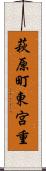 萩原町東宮重 Scroll