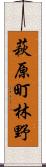 萩原町林野 Scroll
