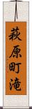 萩原町滝 Scroll