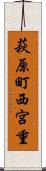 萩原町西宮重 Scroll