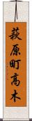 萩原町高木 Scroll