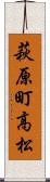 萩原町高松 Scroll