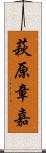 萩原章嘉 Scroll