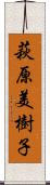 萩原美樹子 Scroll