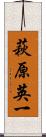 萩原英一 Scroll