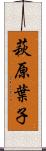 萩原葉子 Scroll