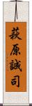 萩原誠司 Scroll