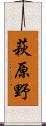 萩原野 Scroll