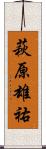 萩原雄祐 Scroll