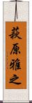 萩原雅之 Scroll