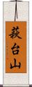萩台山 Scroll