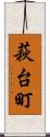 萩台町 Scroll