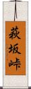 萩坂峠 Scroll
