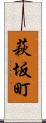 萩坂町 Scroll