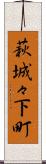萩城々下町 Scroll