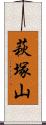 萩塚山 Scroll