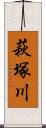萩塚川 Scroll