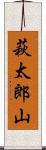 萩太郎山 Scroll