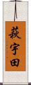 萩宇田 Scroll