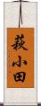 萩小田 Scroll