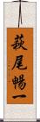 萩尾暢一 Scroll