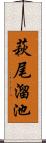 萩尾溜池 Scroll