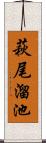 萩尾溜池 Scroll