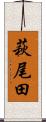萩尾田 Scroll