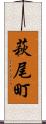 萩尾町 Scroll