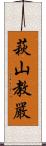 萩山教嚴 Scroll
