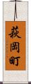 萩岡町 Scroll