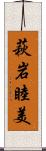 萩岩睦美 Scroll