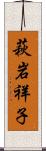 萩岩祥子 Scroll