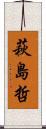 萩島哲 Scroll