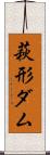 萩形ダム Scroll