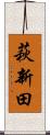 萩新田 Scroll