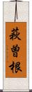 萩曽根 Scroll