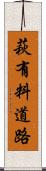 萩有料道路 Scroll
