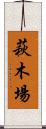 萩木場 Scroll