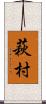 萩村 Scroll