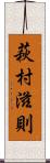萩村滋則 Scroll