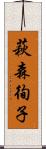 萩森徇子 Scroll