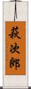 萩次郎 Scroll