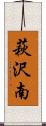 萩沢南 Scroll