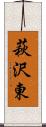 萩沢東 Scroll