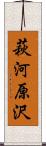 萩河原沢 Scroll