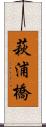 萩浦橋 Scroll